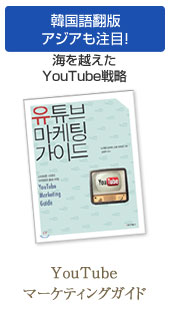 YouTubeマーケティングガイド韓国語版