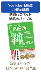 LINE@神営業術
